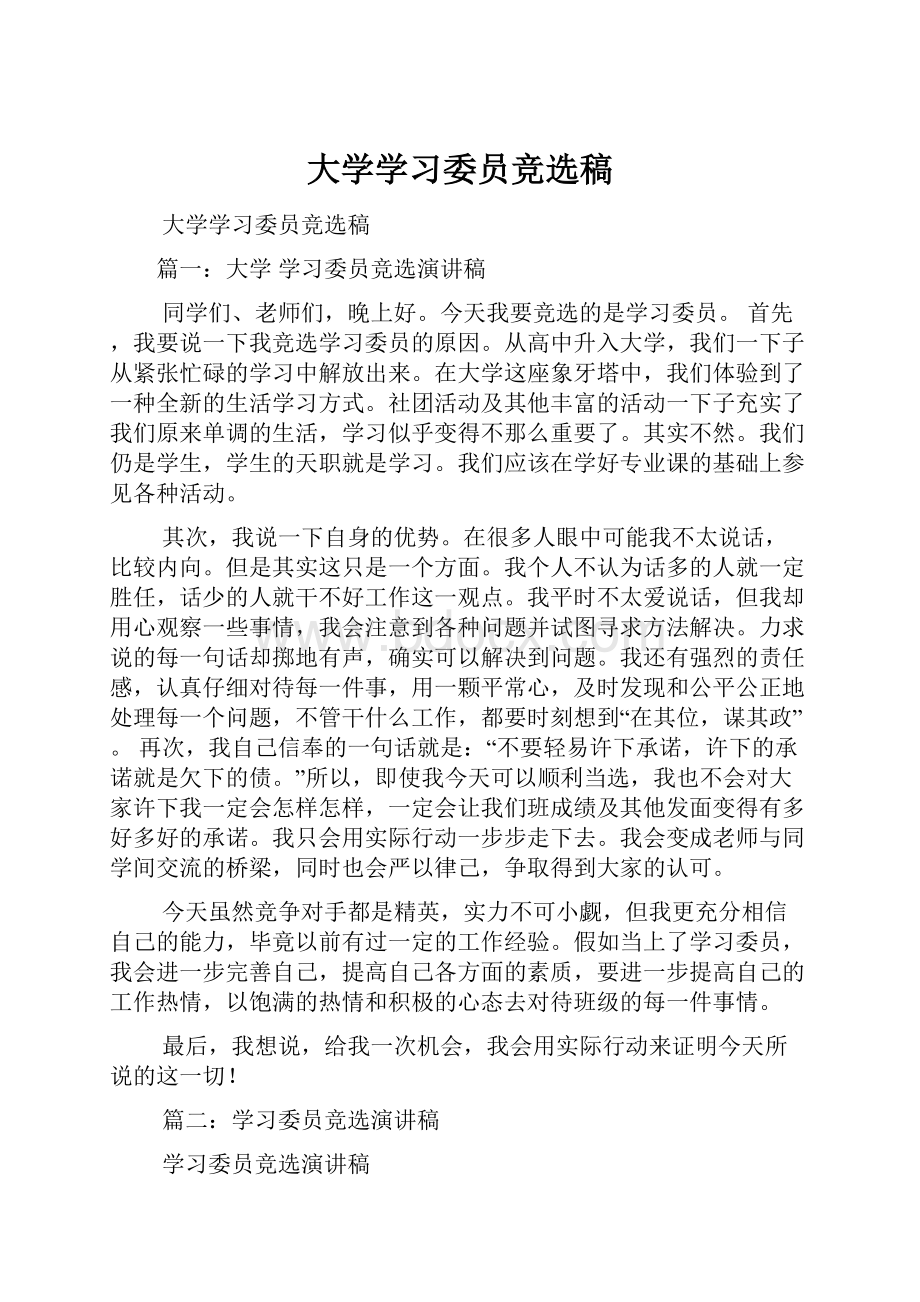 大学学习委员竞选稿.docx_第1页