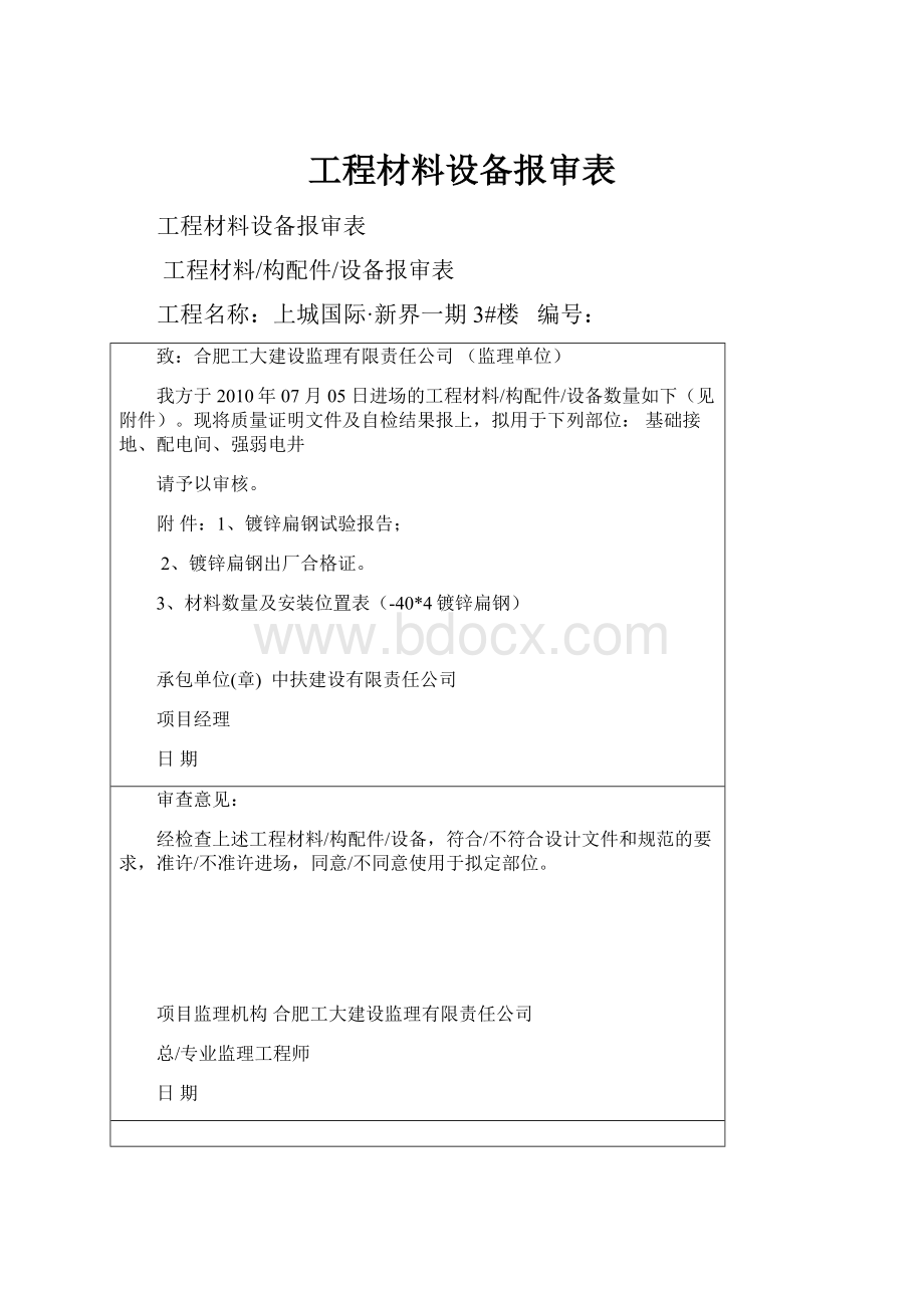 工程材料设备报审表.docx