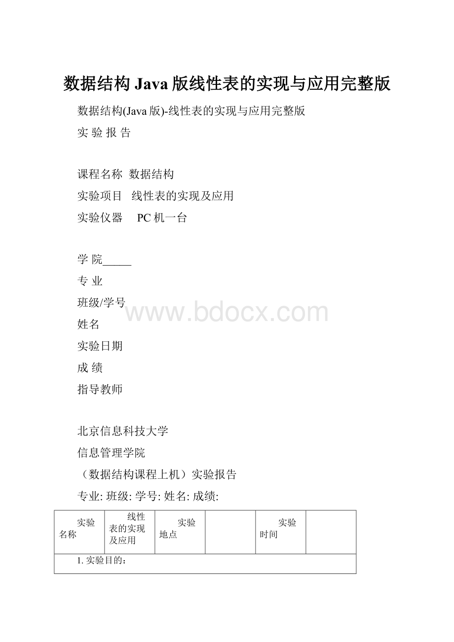 数据结构Java版线性表的实现与应用完整版.docx_第1页