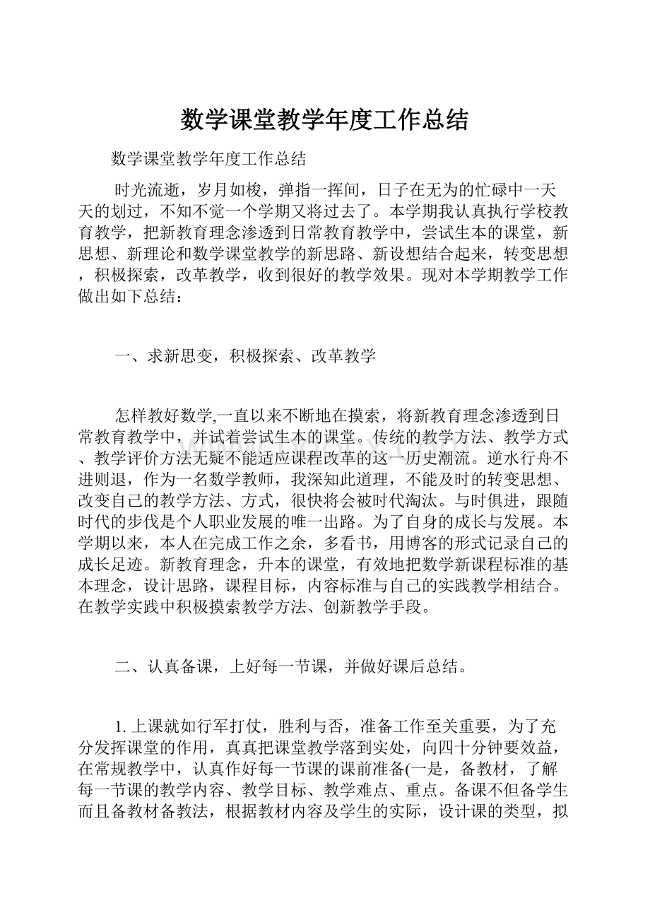 数学课堂教学年度工作总结.docx