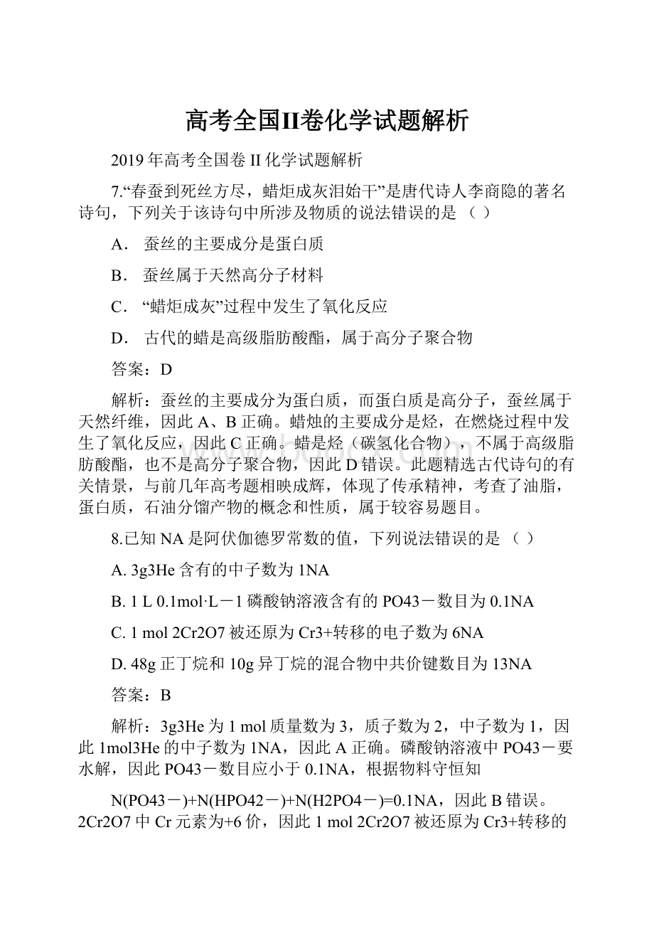 高考全国Ⅱ卷化学试题解析.docx