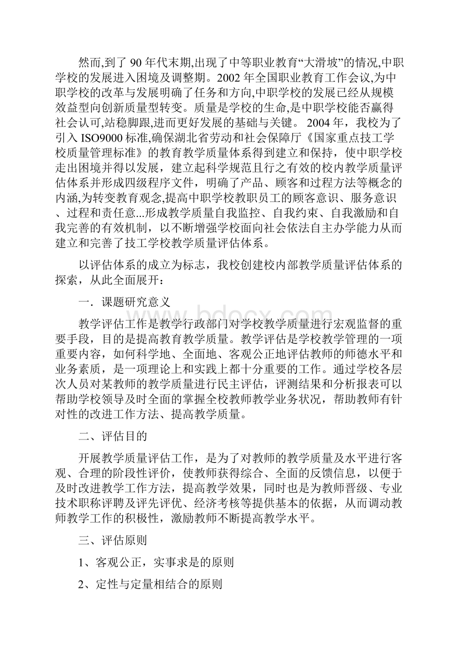 技工学校教学质量评估体系研究.docx_第2页