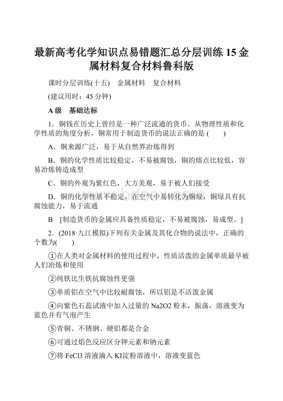 最新高考化学知识点易错题汇总分层训练15金属材料复合材料鲁科版.docx