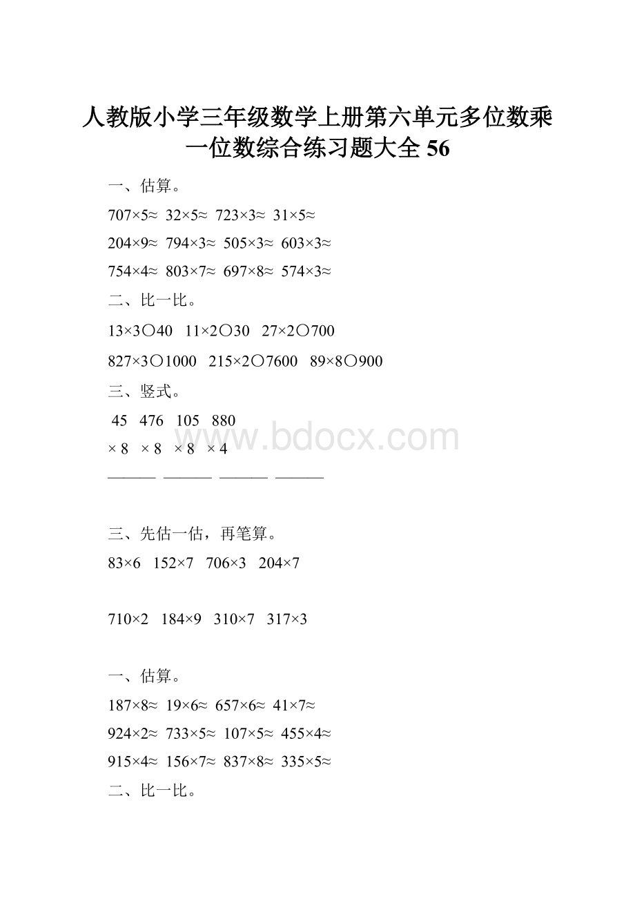 人教版小学三年级数学上册第六单元多位数乘一位数综合练习题大全56.docx