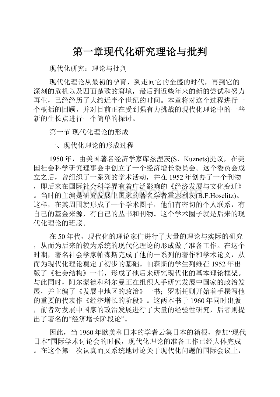 第一章现代化研究理论与批判.docx_第1页