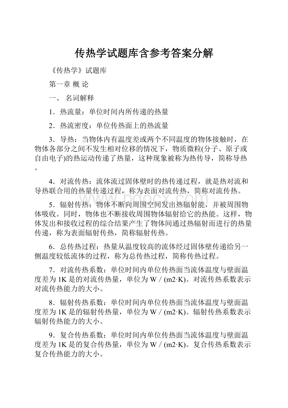 传热学试题库含参考答案分解.docx