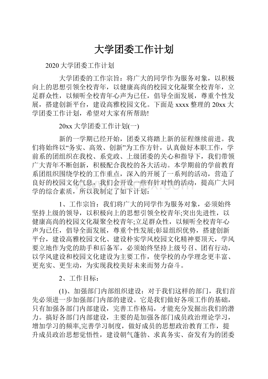 大学团委工作计划.docx_第1页