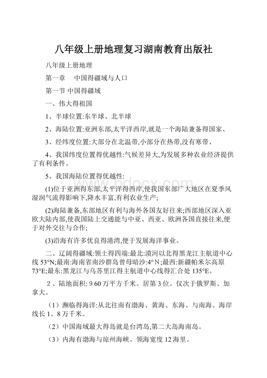 八年级上册地理复习湖南教育出版社.docx