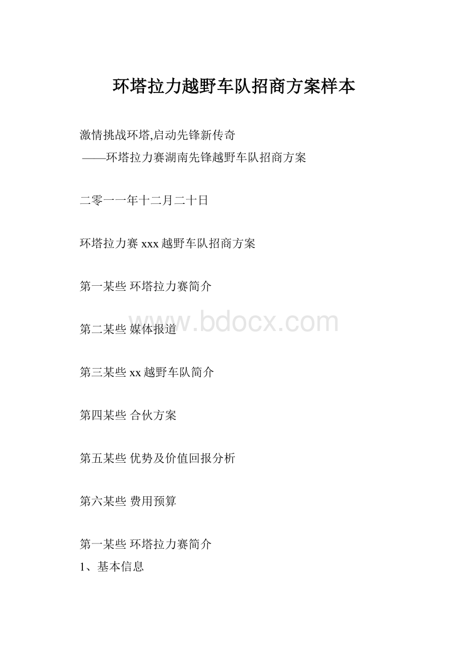 环塔拉力越野车队招商方案样本.docx