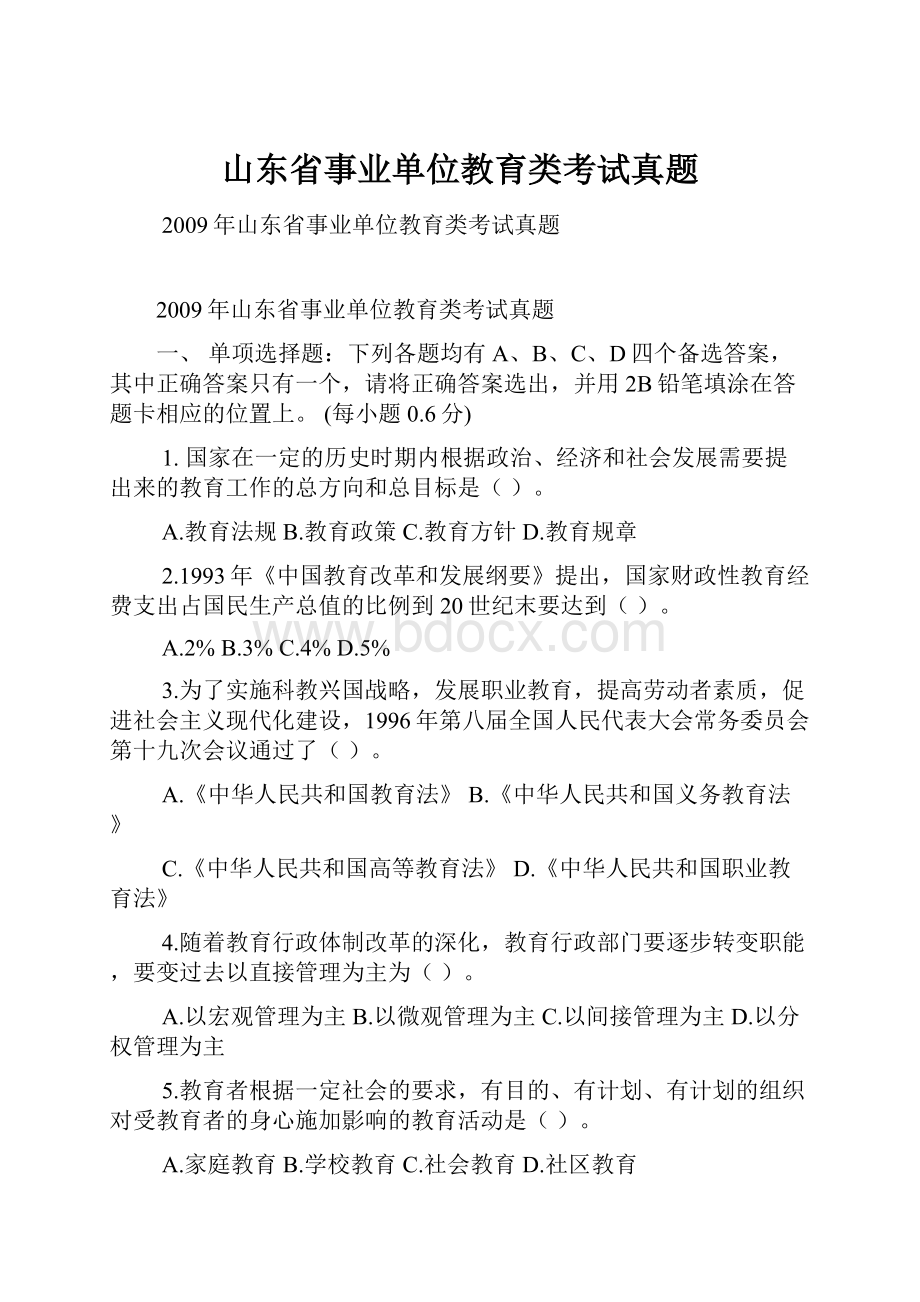 山东省事业单位教育类考试真题.docx