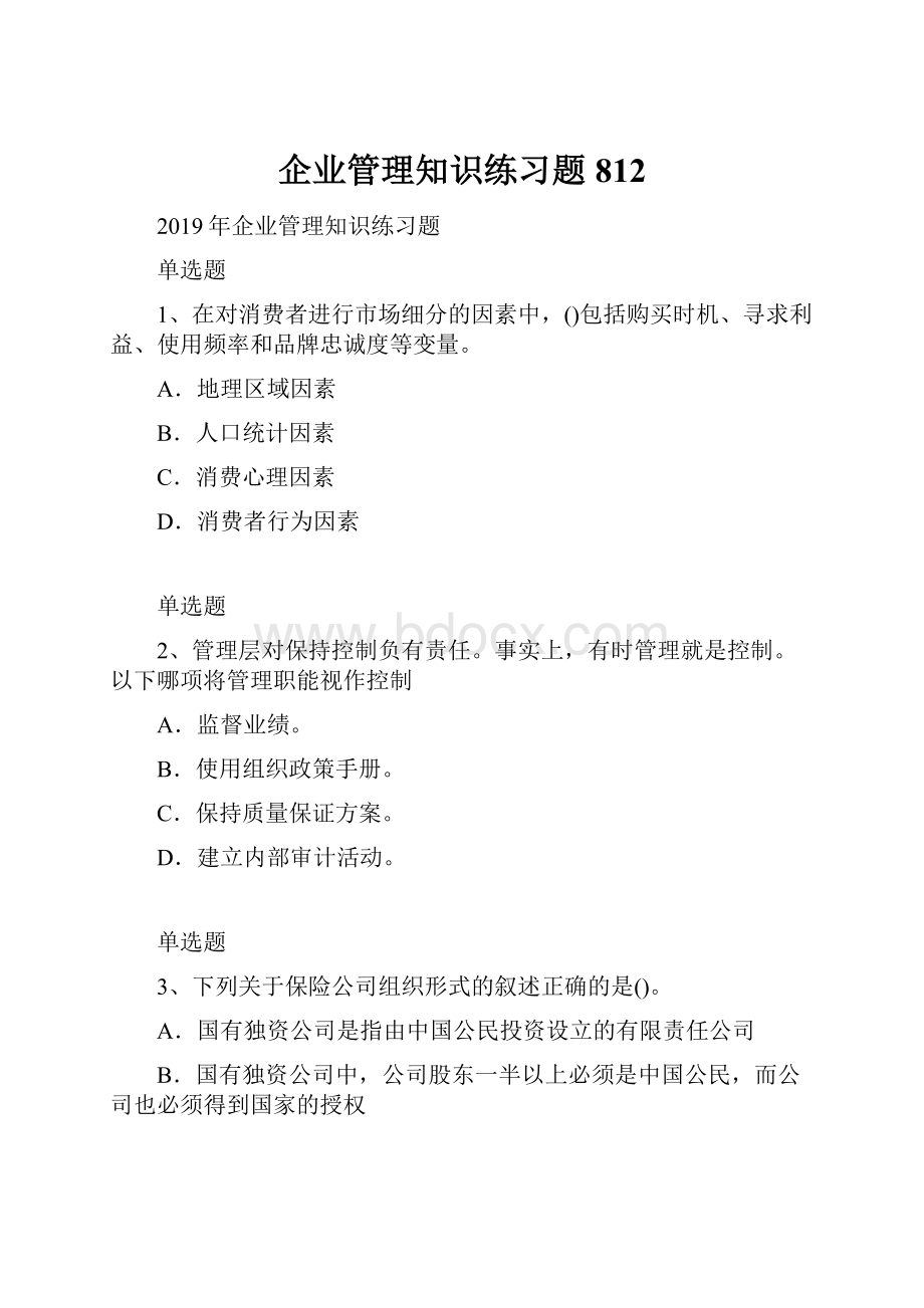 企业管理知识练习题812.docx_第1页