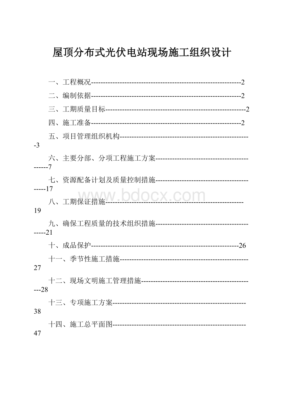 屋顶分布式光伏电站现场施工组织设计.docx