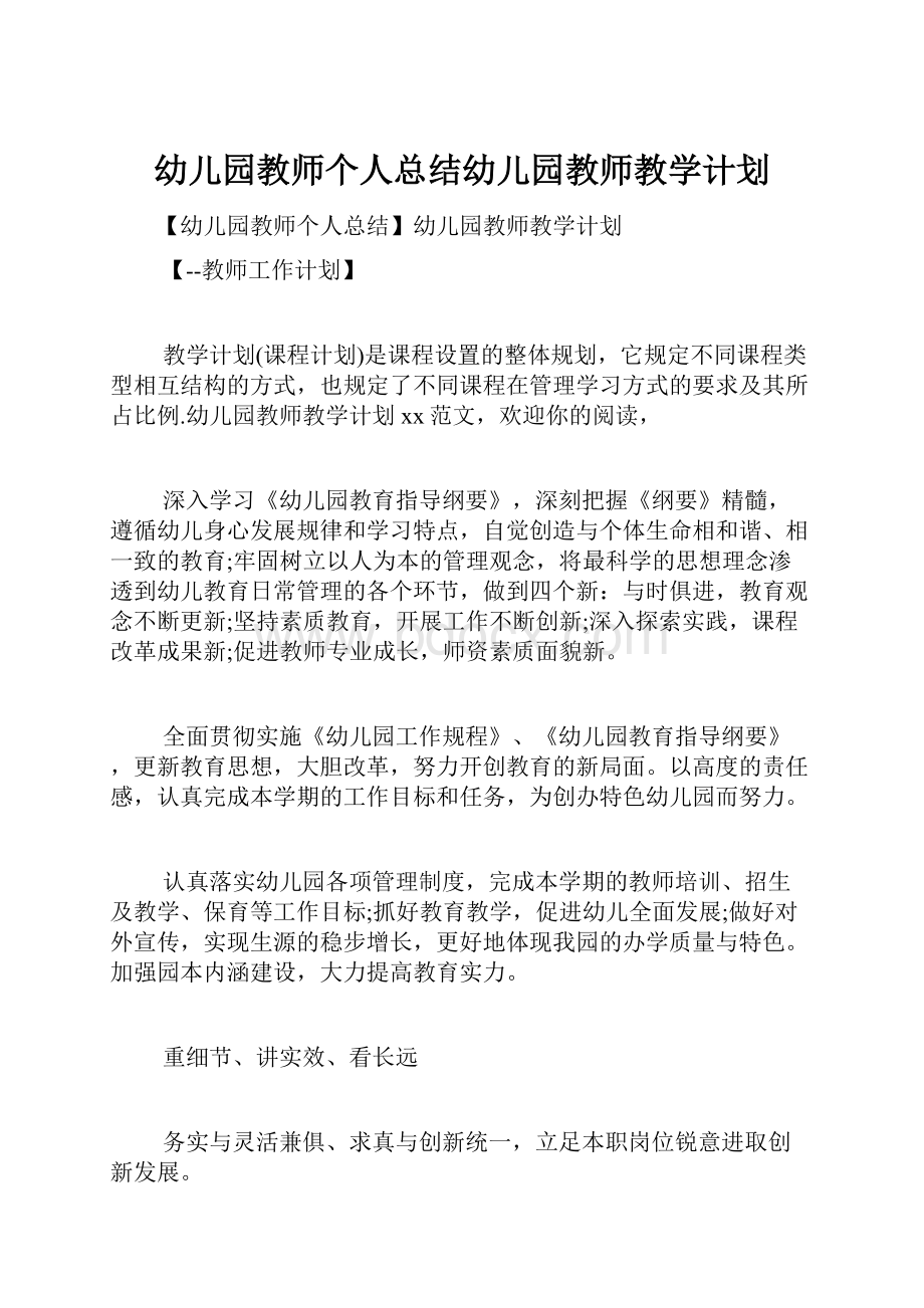 幼儿园教师个人总结幼儿园教师教学计划.docx