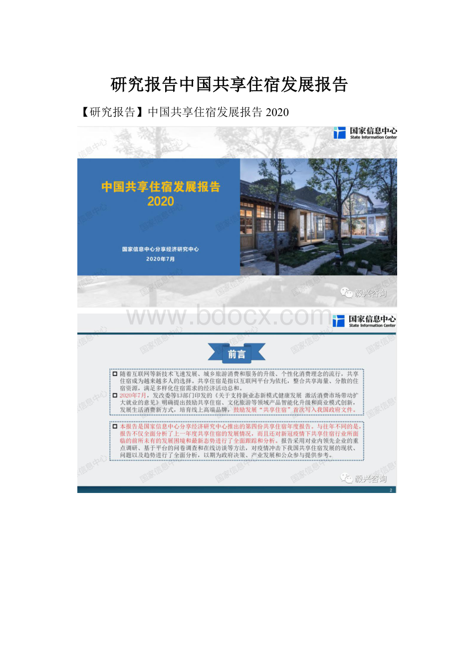 研究报告中国共享住宿发展报告.docx_第1页