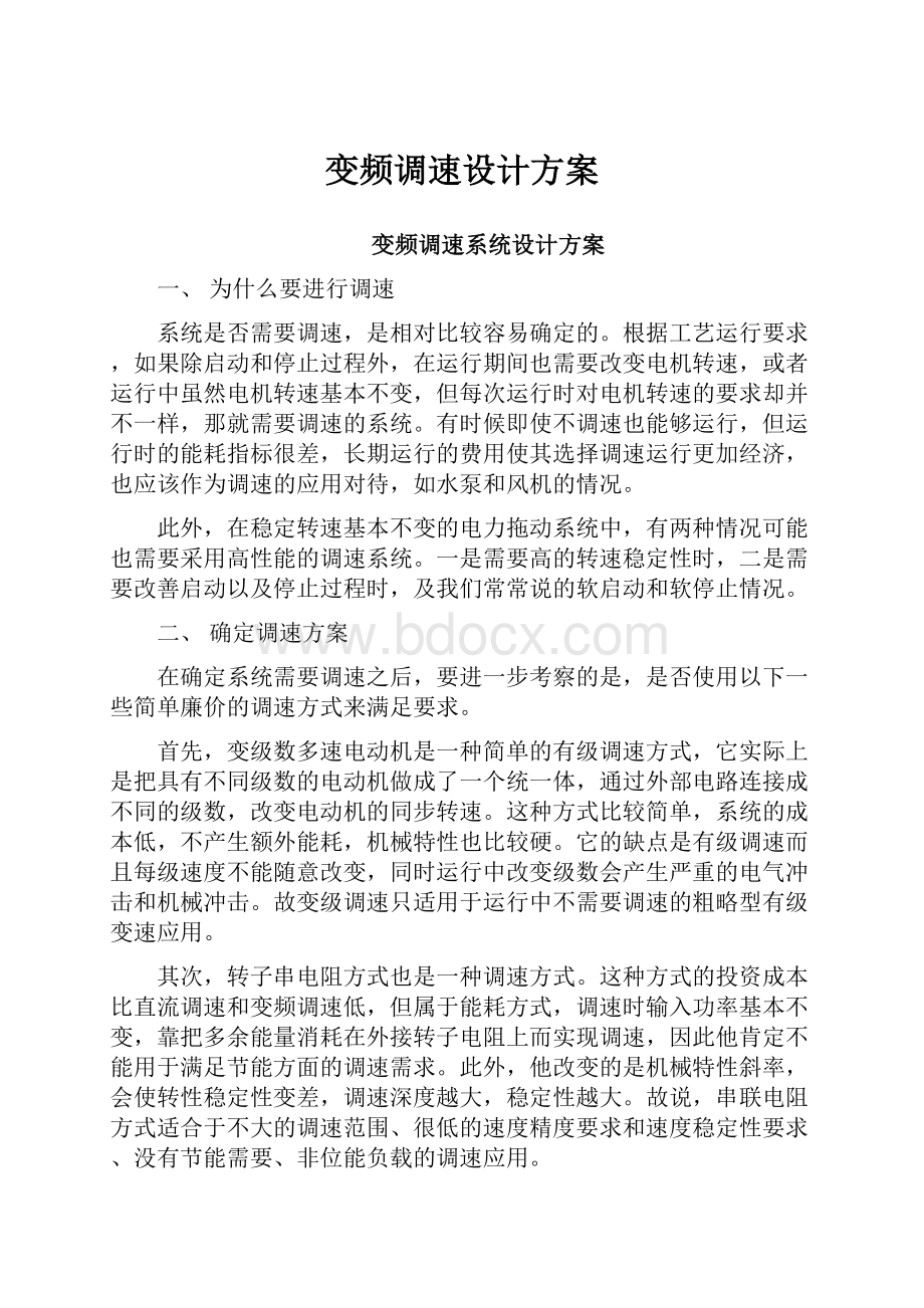 变频调速设计方案.docx