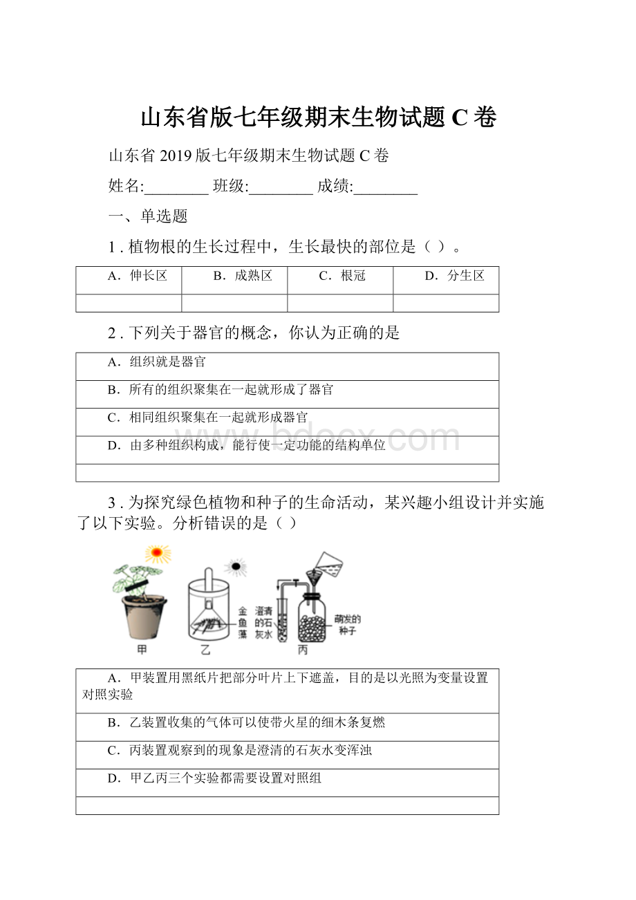 山东省版七年级期末生物试题C卷.docx