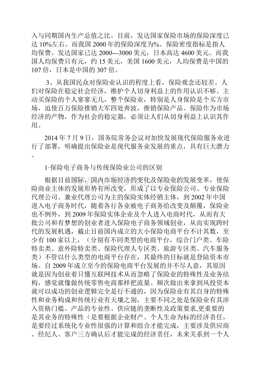 商业计划书改修改.docx_第3页