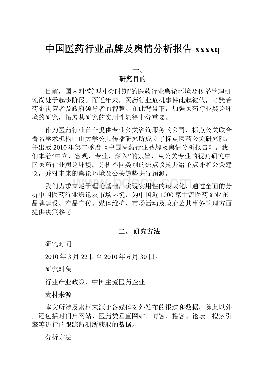 中国医药行业品牌及舆情分析报告xxxxq.docx_第1页