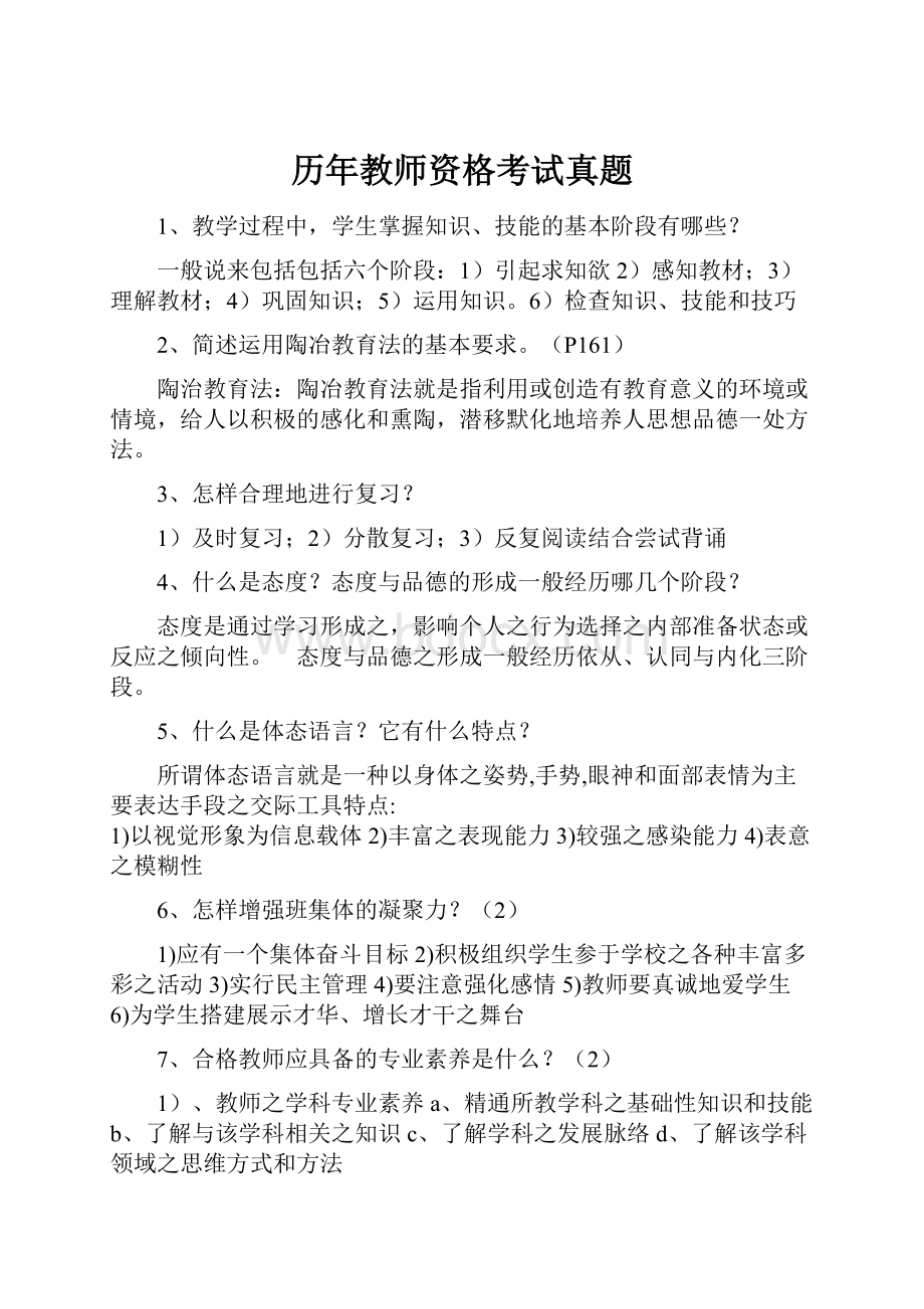 历年教师资格考试真题.docx_第1页