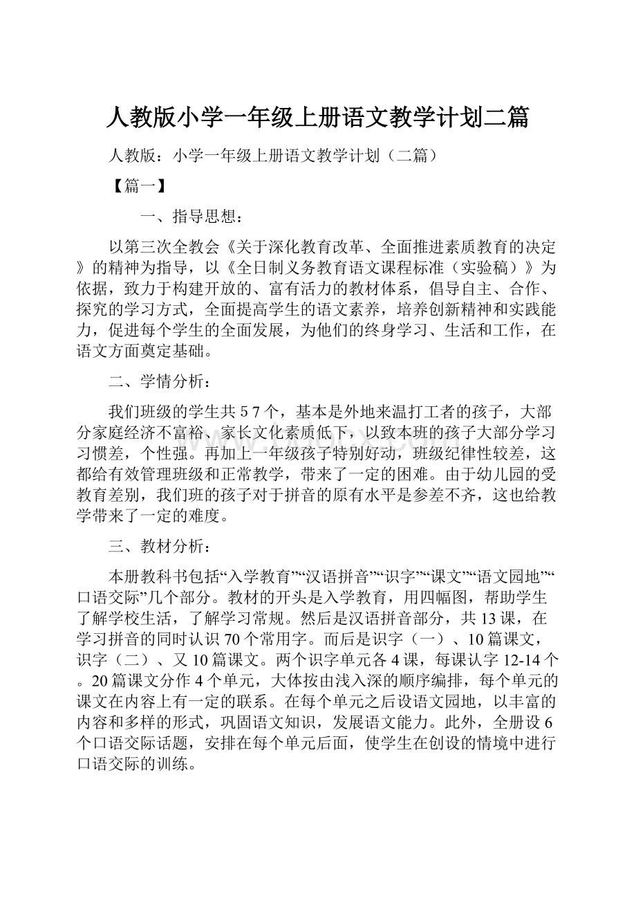 人教版小学一年级上册语文教学计划二篇.docx