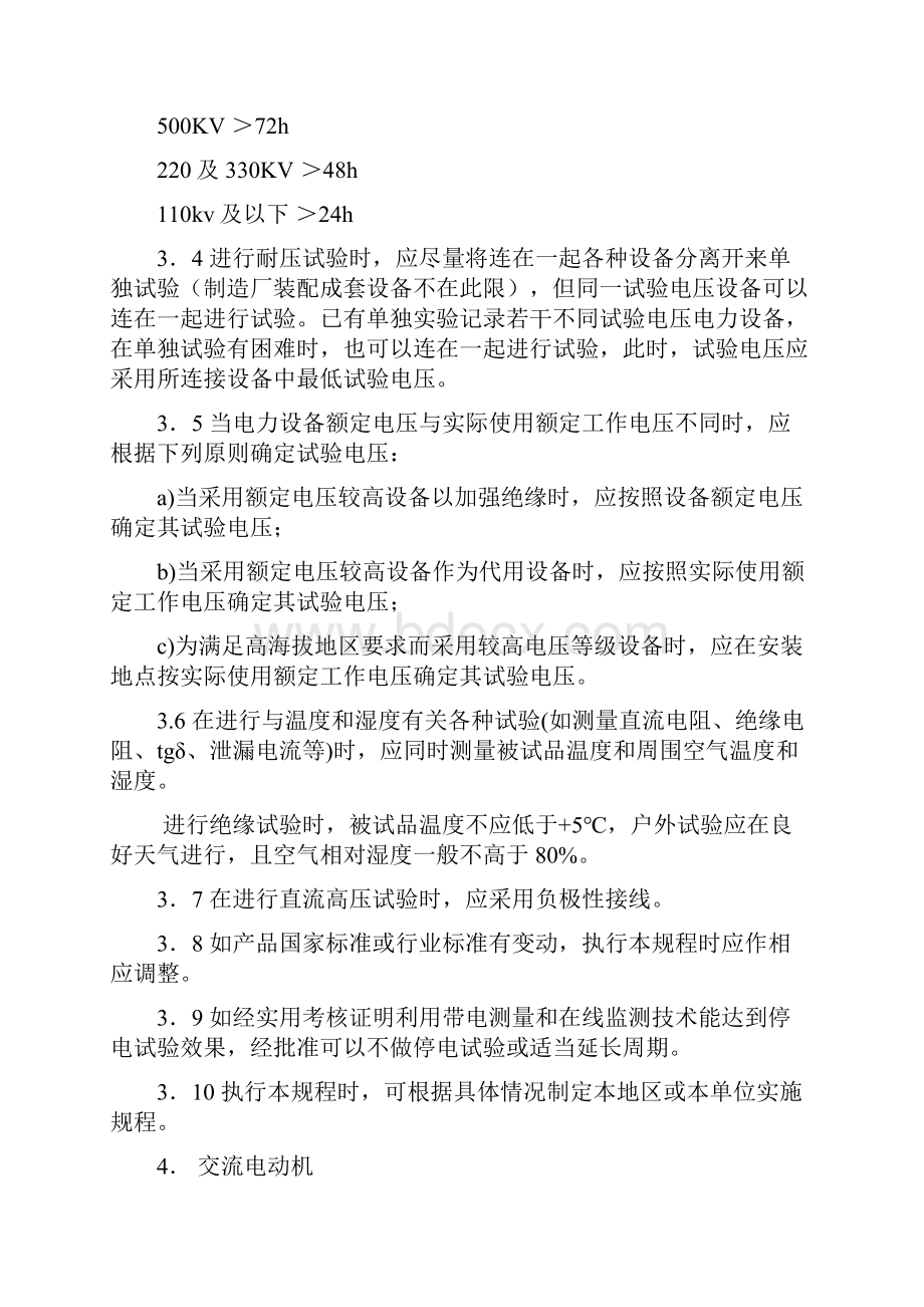 各类高压电气设备试验项目及要求标准.docx_第3页