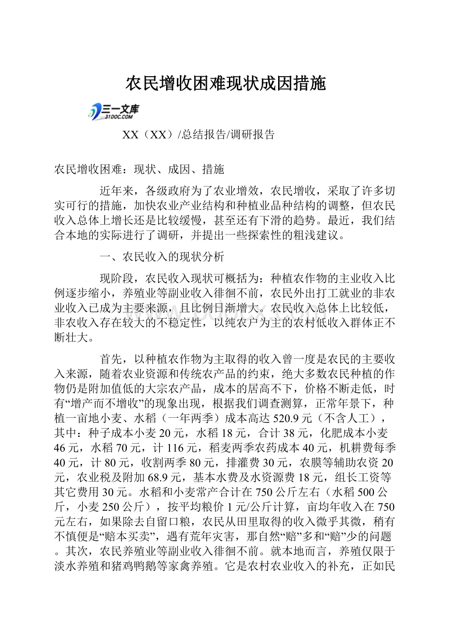 农民增收困难现状成因措施.docx_第1页