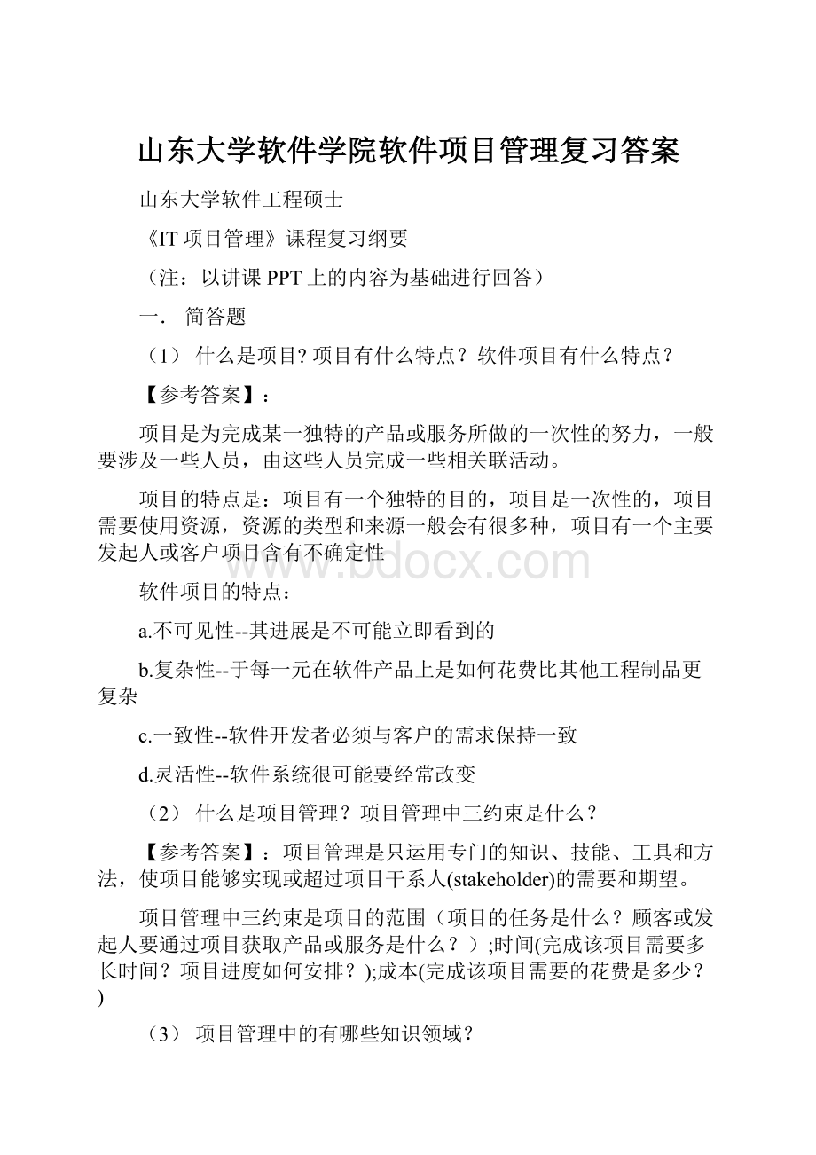 山东大学软件学院软件项目管理复习答案.docx_第1页