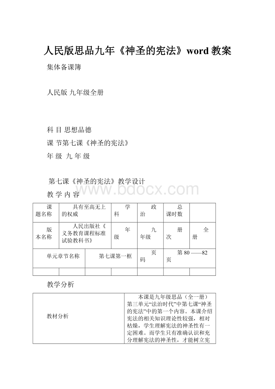 人民版思品九年《神圣的宪法》word教案.docx_第1页