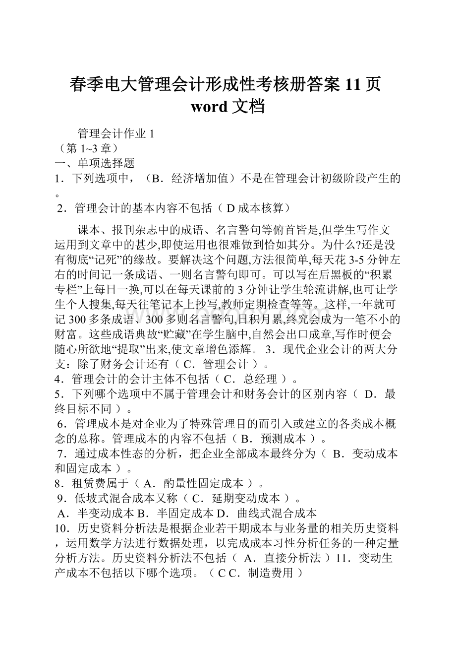 春季电大管理会计形成性考核册答案11页word文档.docx