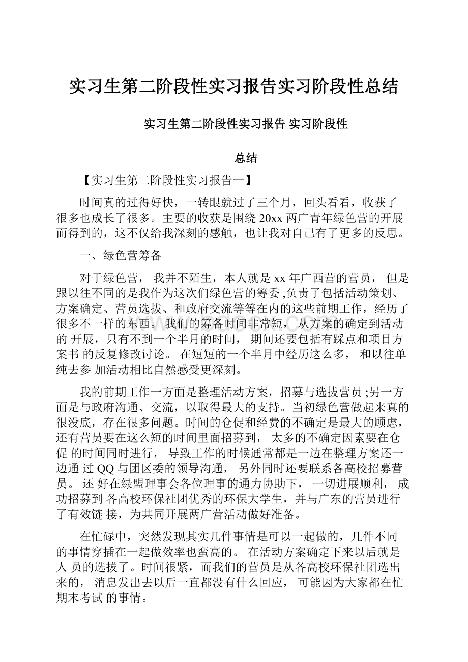 实习生第二阶段性实习报告实习阶段性总结.docx