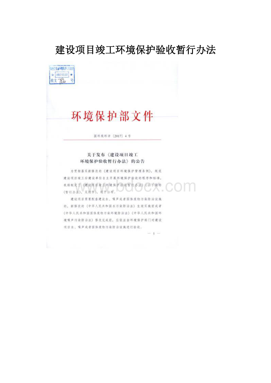 建设项目竣工环境保护验收暂行办法.docx