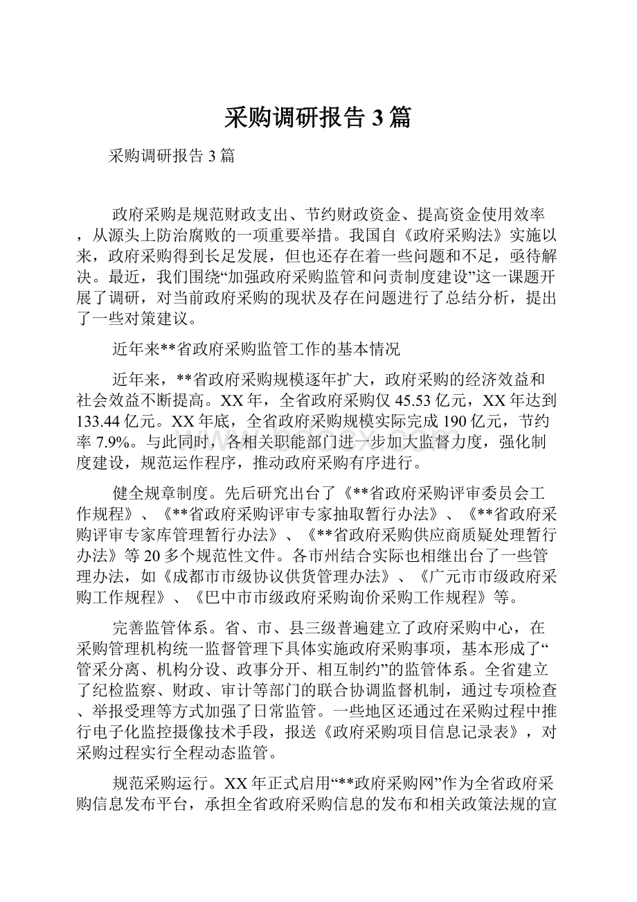 采购调研报告3篇.docx