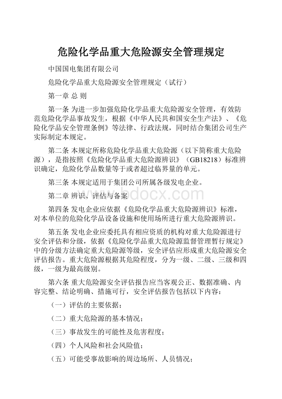 危险化学品重大危险源安全管理规定.docx