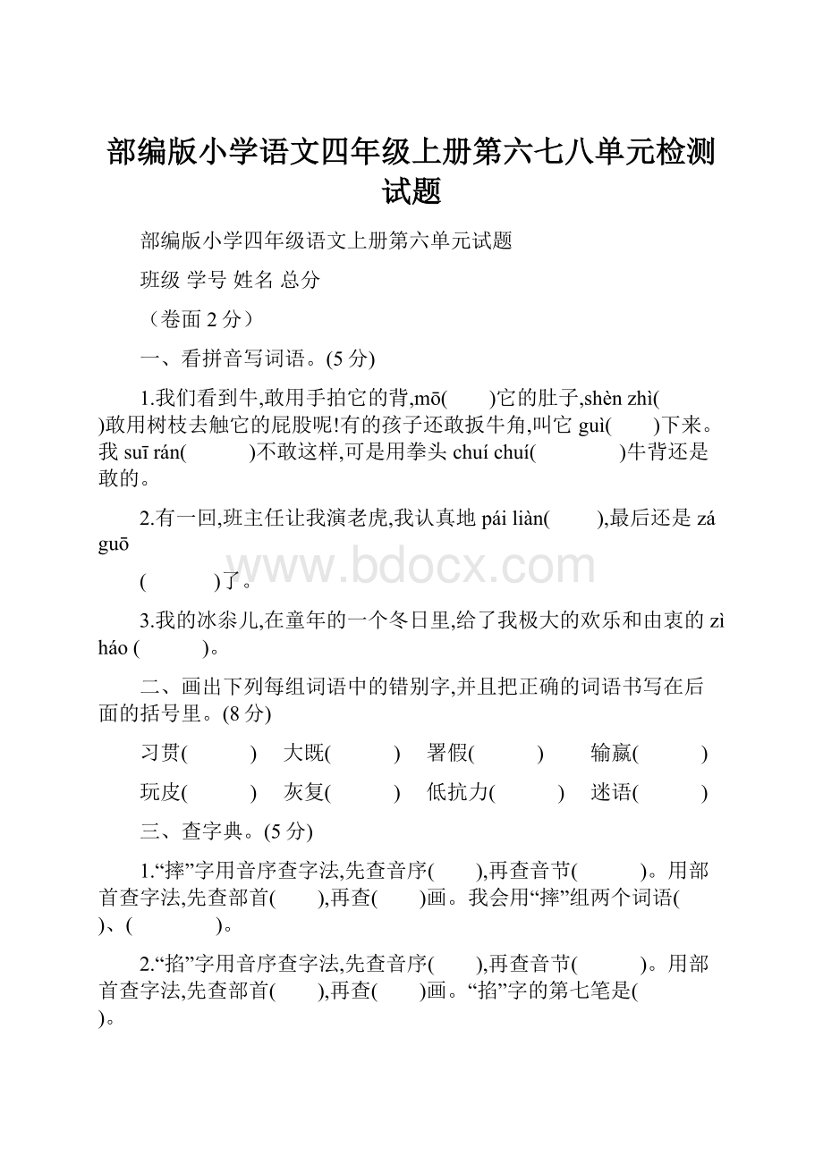 部编版小学语文四年级上册第六七八单元检测试题.docx_第1页