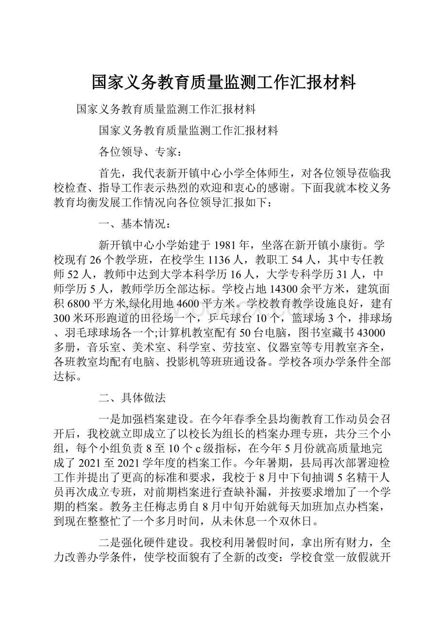 国家义务教育质量监测工作汇报材料.docx