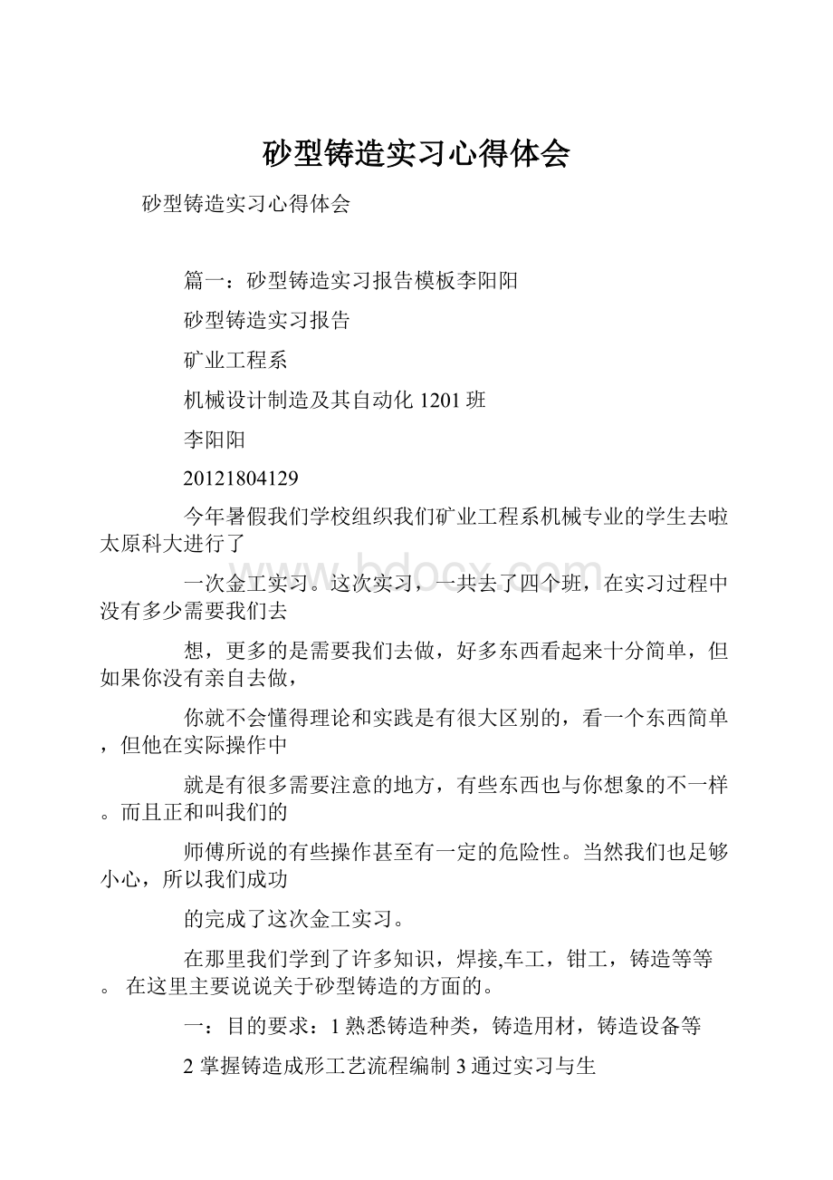 砂型铸造实习心得体会.docx_第1页