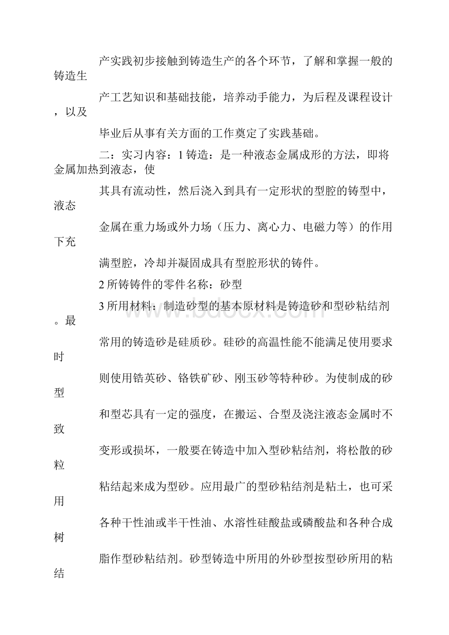 砂型铸造实习心得体会.docx_第2页