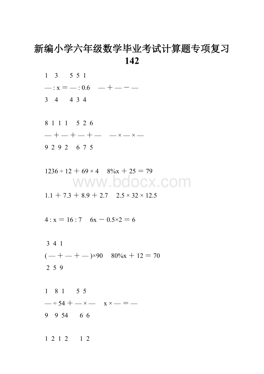 新编小学六年级数学毕业考试计算题专项复习 142.docx