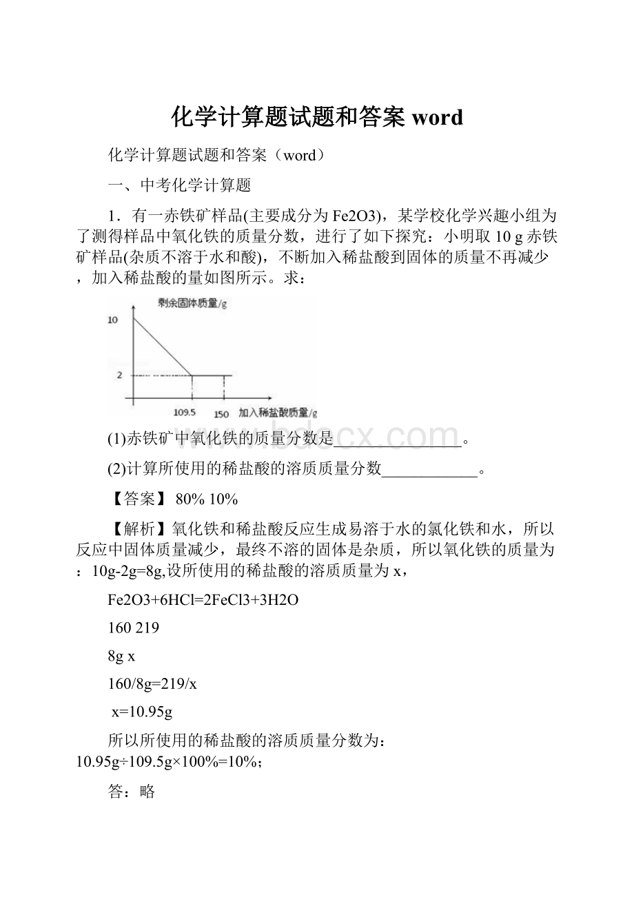 化学计算题试题和答案word.docx_第1页