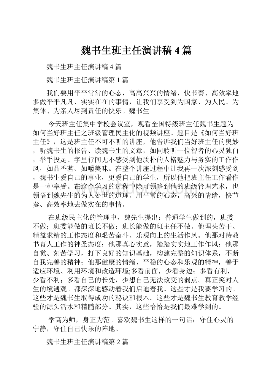 魏书生班主任演讲稿4篇.docx_第1页