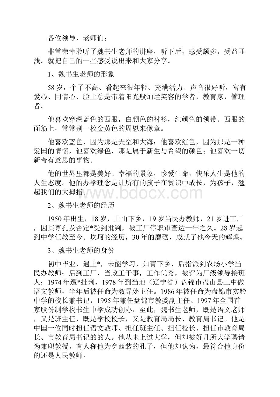 魏书生班主任演讲稿4篇.docx_第2页