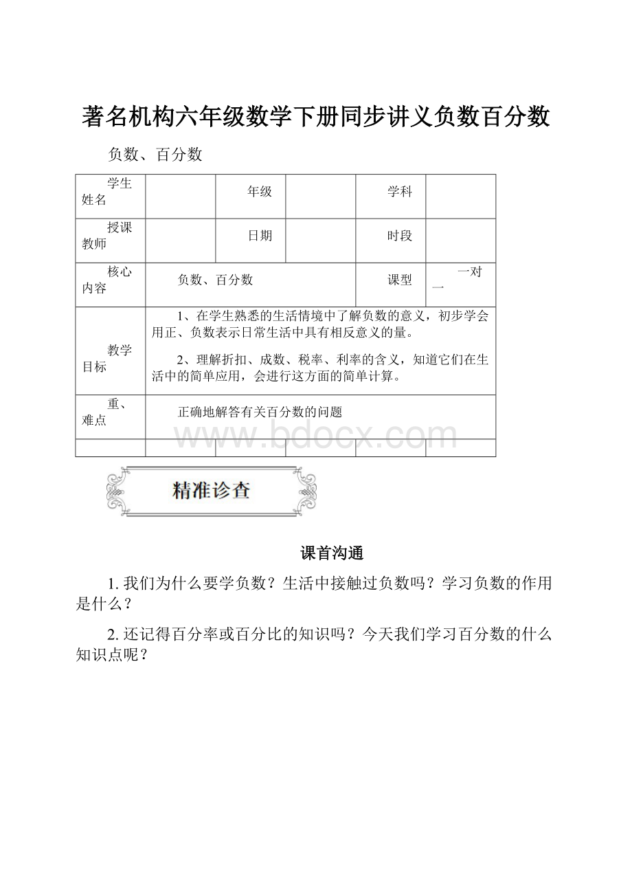 著名机构六年级数学下册同步讲义负数百分数.docx_第1页