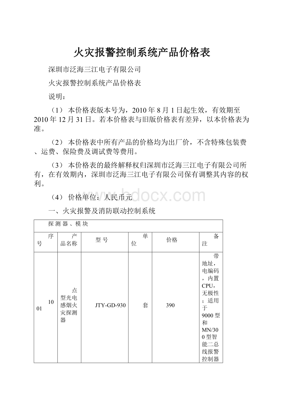 火灾报警控制系统产品价格表.docx