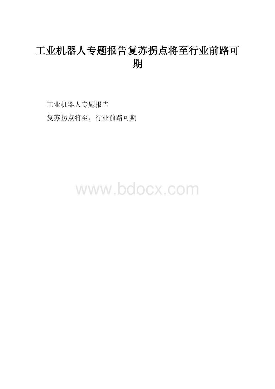 工业机器人专题报告复苏拐点将至行业前路可期.docx