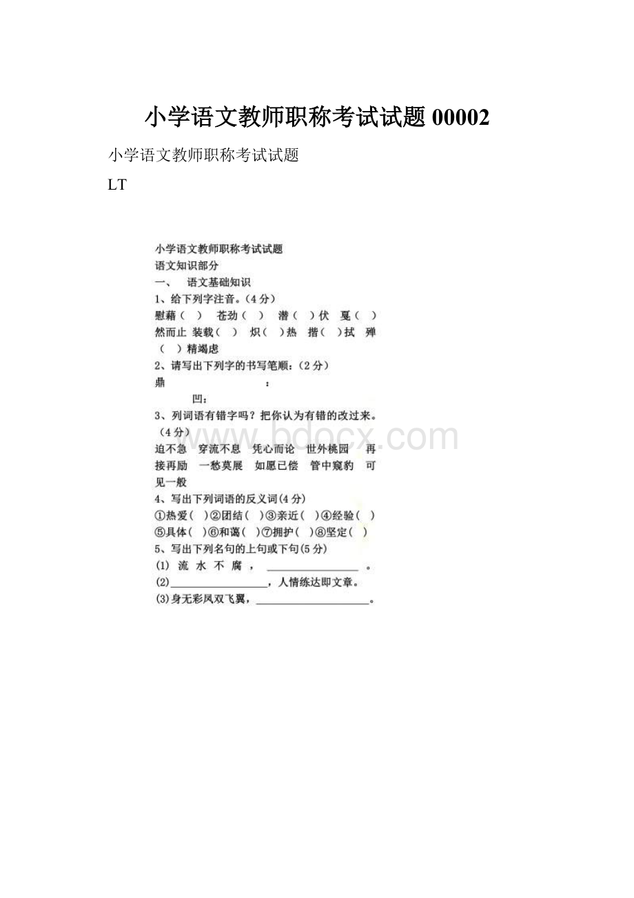 小学语文教师职称考试试题00002.docx_第1页