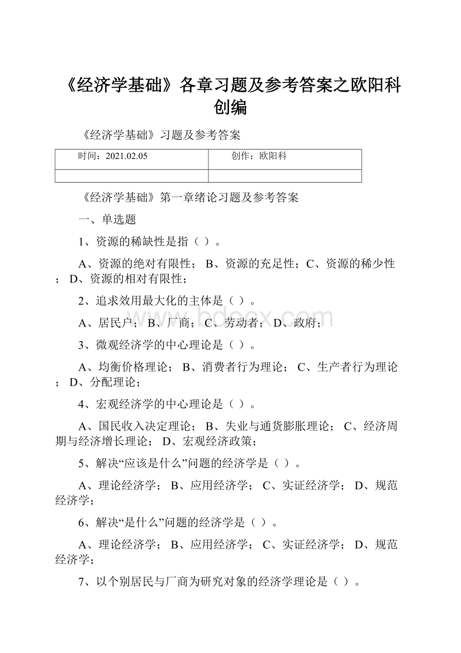 《经济学基础》各章习题及参考答案之欧阳科创编.docx