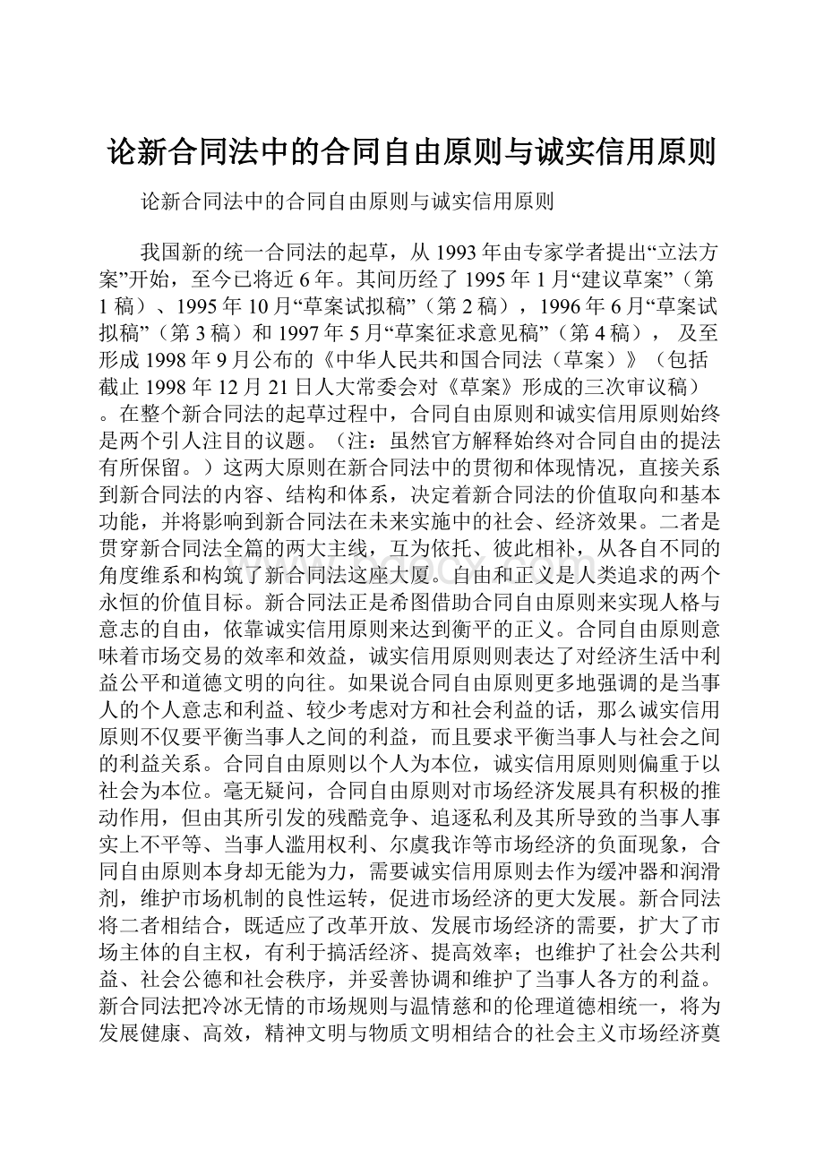 论新合同法中的合同自由原则与诚实信用原则.docx