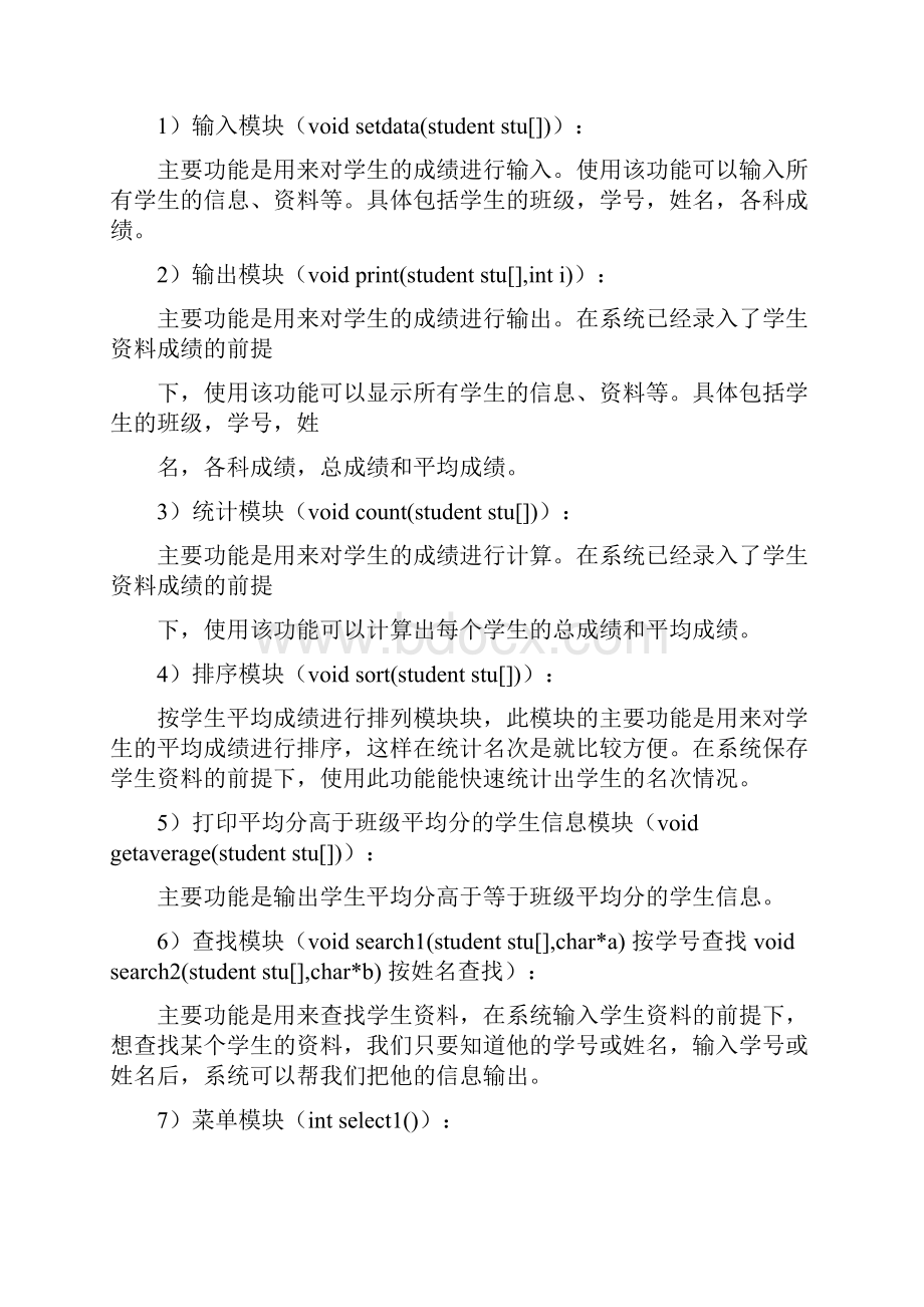 C程序设计学生成绩管理系统.docx_第3页