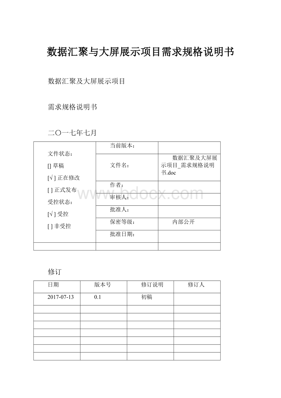 数据汇聚与大屏展示项目需求规格说明书.docx_第1页