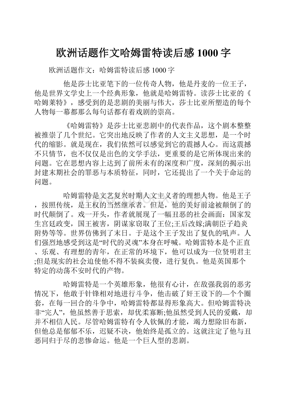 欧洲话题作文哈姆雷特读后感1000字.docx_第1页